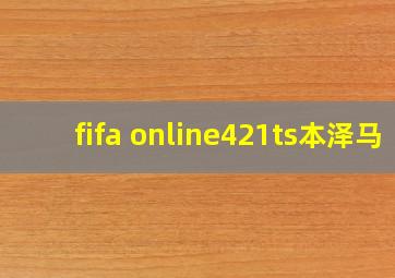 fifa online421ts本泽马